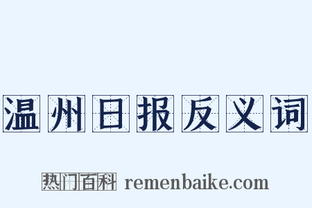 温州日报反义词是什么意思的图片